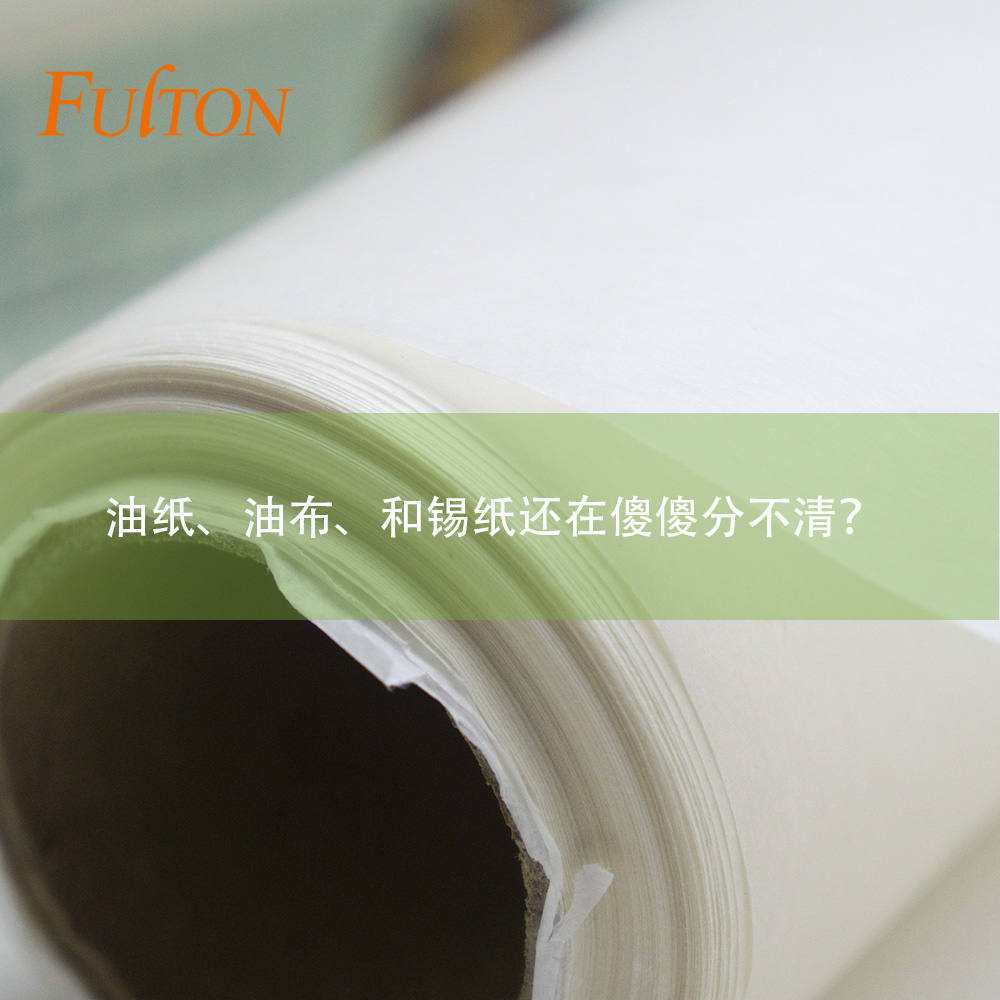 油紙、油布、和錫紙還在傻傻分不清？怎么玩烘焙？