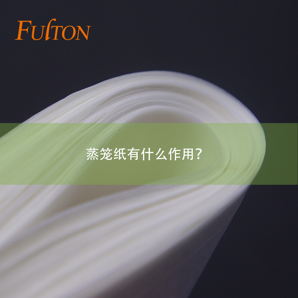 蒸籠紙有什么作用？